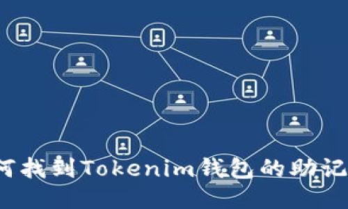 如何找到Tokenim钱包的助记词？