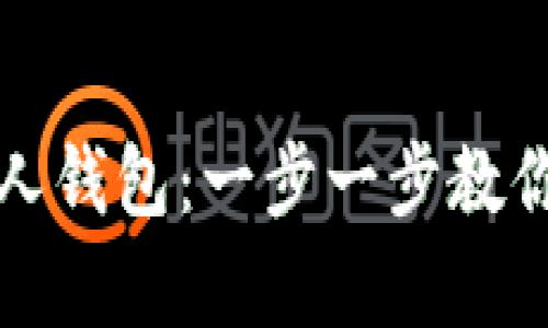 如何创建区块链个人钱包：一步一步教你安全储存数字资产