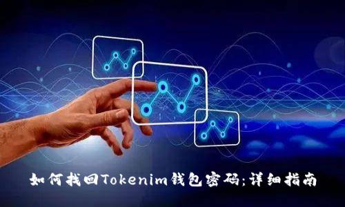 如何找回Tokenim钱包密码：详细指南