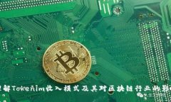 理解Tokenim收入模式及其对