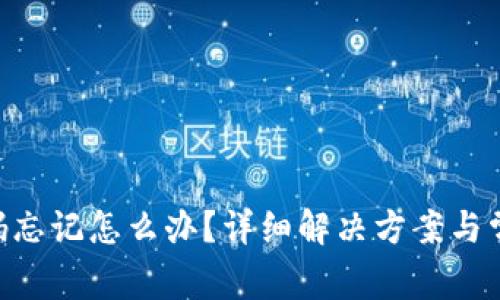 Tokenim密码忘记怎么办？详细解决方案与常见问题解答