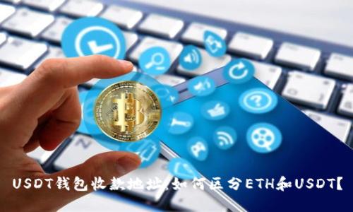 USDT钱包收款地址：如何区分ETH和USDT？