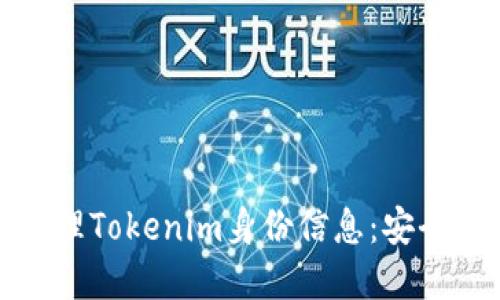 如何备份和管理Tokenim身份信息：安全性与实用技巧