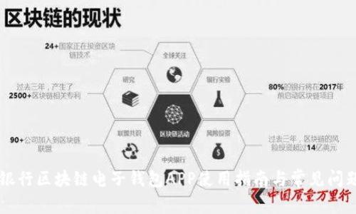 中国银行区块链电子钱包APP使用指南与常见问题解析