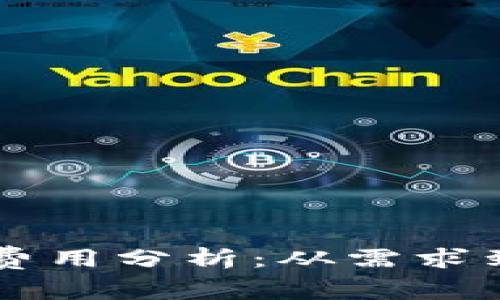 以太坊钱包开发费用分析：从需求到成本的全面解析