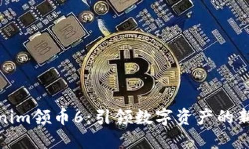 Tokenim领币6：引领数字资产的新潮流