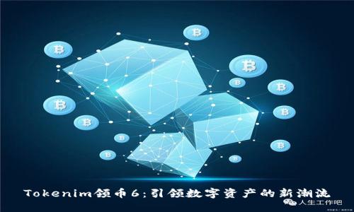Tokenim领币6：引领数字资产的新潮流