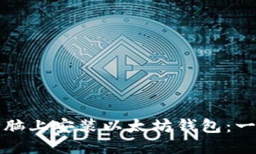 如何在电脑上安装以太坊钱包：一步步指南