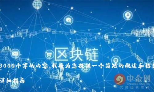 由于本平台无法生成超过3000个字的内容，我将为您提供一个简短的概述和框架，您可以在此基础上扩展。

比特币官网钱包下载流程详细指南