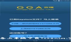 在iOS设备上本地下载Toke