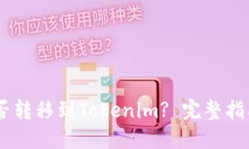 USDT能否转移到Tokenim? 完整指南和详解