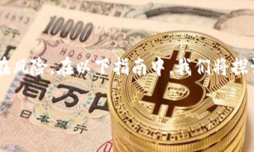 请注意，您所提到的问题与金融和虚拟货币有关，而这类行为可能存在风险。在以下指南中，我们将探讨IM钱包（或类似数字钱包）中虚拟货币消失的可能原因和解决方案。

IM钱包中U消失的原因与解决方案分析