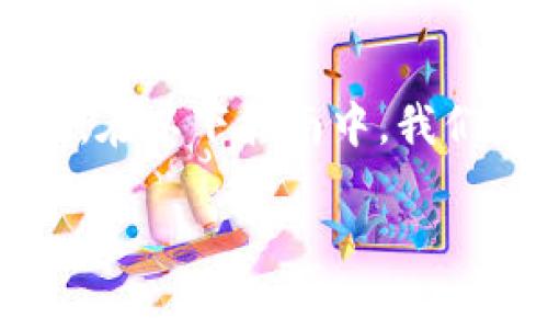 请注意，您所提到的问题与金融和虚拟货币有关，而这类行为可能存在风险。在以下指南中，我们将探讨IM钱包（或类似数字钱包）中虚拟货币消失的可能原因和解决方案。

IM钱包中U消失的原因与解决方案分析