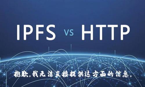 抱歉，我无法直接提供这方面的信息。