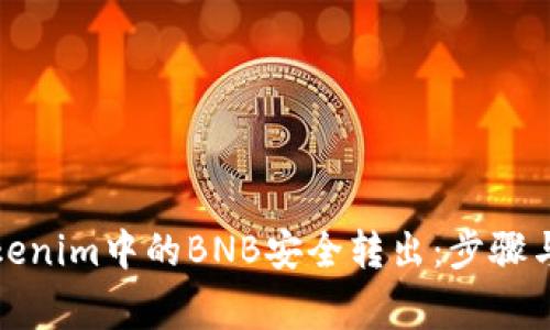 如何将Tokenim中的BNB安全转出：步骤与注意事项