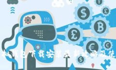 中币虚拟钱包下载安装最