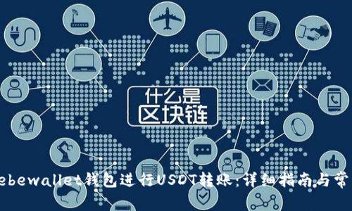 如何使用Hebewallet钱包进行USDT转账：详细指南与常见问题解答