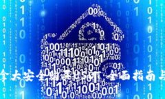 如何在加拿大安全购买U