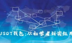 如何安全使用USDT钱包：从
