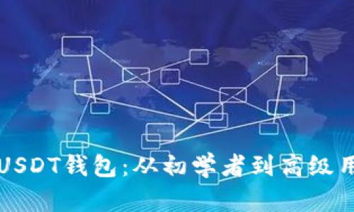 如何安全使用USDT钱包：从初学者到高级用户的完全指南
