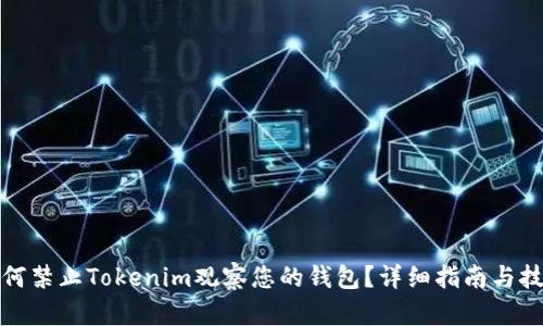如何禁止Tokenim观察您的钱包？详细指南与技巧