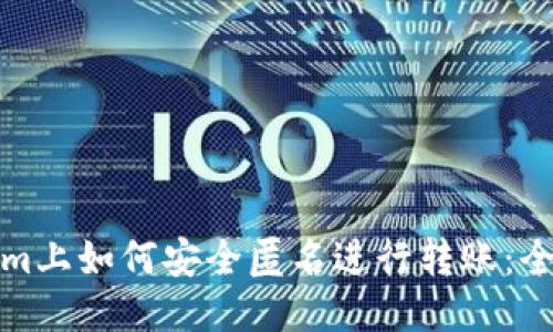 Tokenim上如何安全匿名进行转账：全面指南