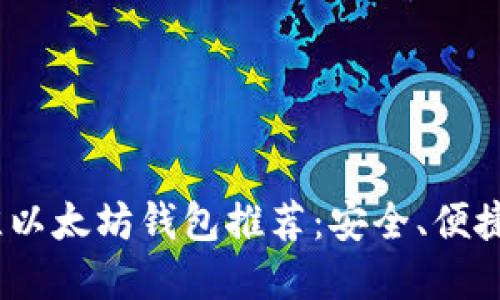 2023年最佳以太坊钱包推荐：安全、便捷与多样选择