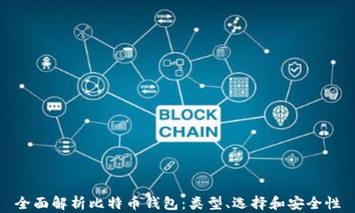 
全面解析比特币钱包：类型、选择和安全性