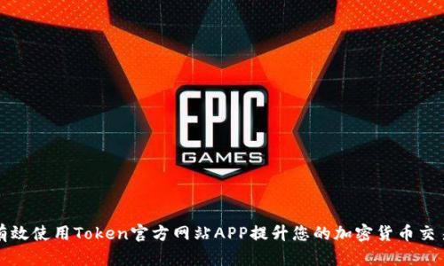 如何有效使用Token官方网站APP提升您的加密货币交易效率
