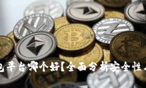 区块链钱包平台哪个好？全面分析安全性与用户体验