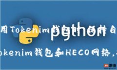   Tokenim钱包如何切换HECO网