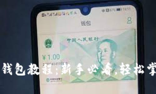 以太坊提币钱包教程：新手必看，轻松掌握提币流程