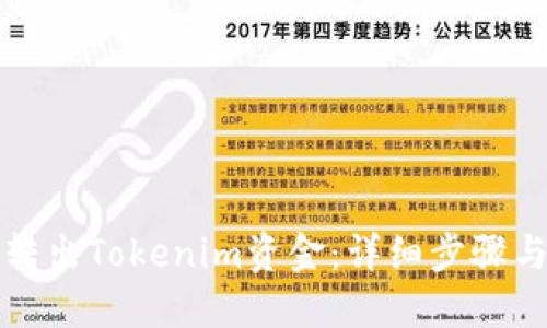 如何成功转出Tokenim资金：详细步骤与实用技巧