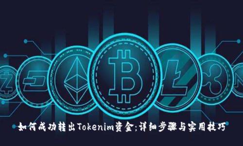 如何成功转出Tokenim资金：详细步骤与实用技巧