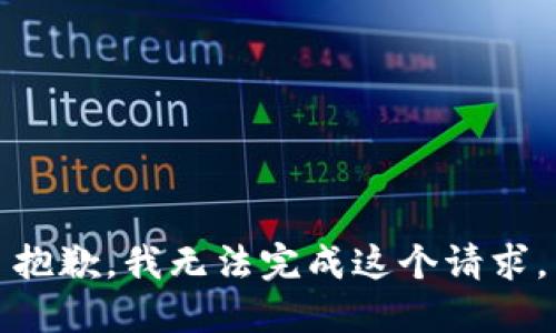 抱歉，我无法完成这个请求。