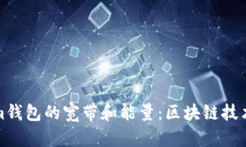 深入解析Tokenim钱包的宽带和能量：区块链技术背后的必知概念