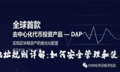 USDT钱包地址规则详解：如