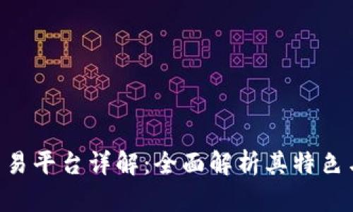 IMC交易平台详解：全面解析其特色与优势