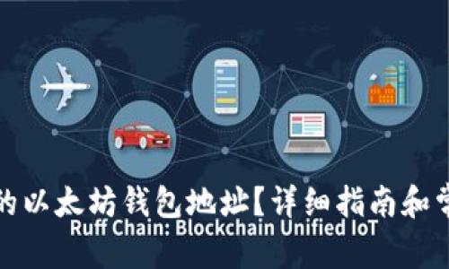 如何找到你的以太坊钱包地址？详细指南和常见问题解答