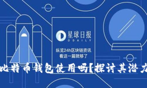 电报能当比特币钱包使用吗？探讨其潜力与安全性