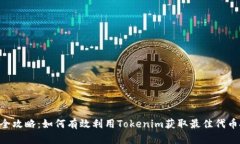 Tokenim全攻略：如何有效利