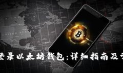 换手机如何登录以太坊钱