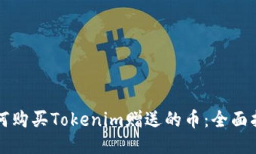如何购买Tokenim赠送的币：全面指南