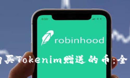 如何购买Tokenim赠送的币：全面指南