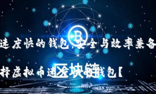 虚拟币速度快的钱包：安全与效率兼备的选择

如何选择虚拟币速度快的钱包？