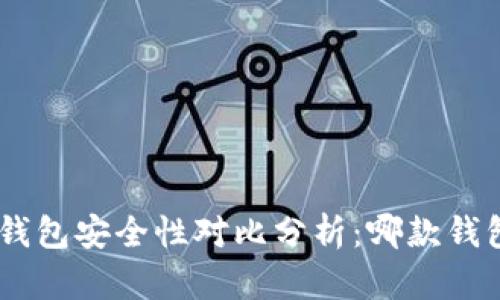 Tokenim与TP钱包安全性对比分析：哪款钱包更值得信赖？