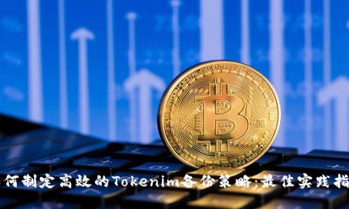 如何制定高效的Tokenim备份策略：最佳实践指南