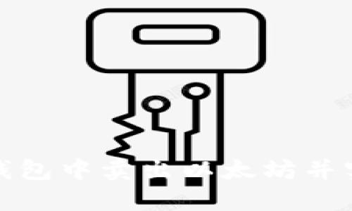 如何在钱包中卖出以太坊并实现升值