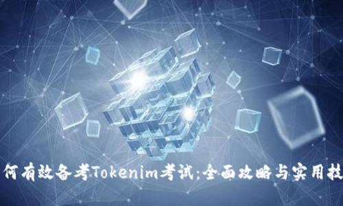 如何有效备考Tokenim考试：全面攻略与实用技巧