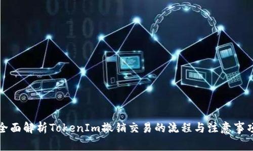 全面解析TokenIm撤销交易的流程与注意事项